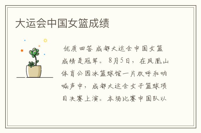 大运会中国女篮成绩