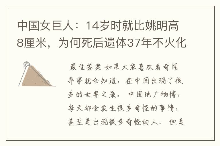 中国女巨人:14岁时就比姚明高8厘米,为何死后遗体37年不火化?