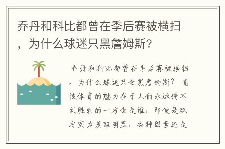 乔丹和科比都曾在季后赛被横扫,为什么球迷只黑詹姆斯?