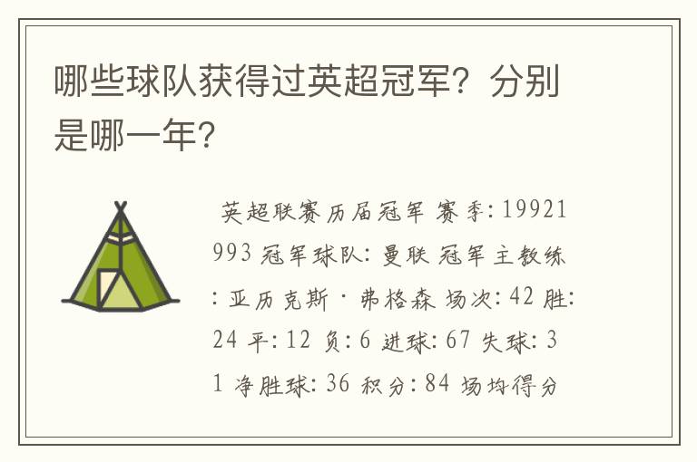 哪些球队获得过英超冠军?分别是哪一年?