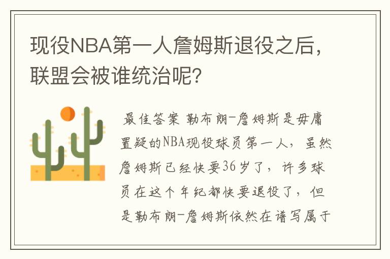 现役NBA第一人詹姆斯退役之后,联盟会被谁统治呢?