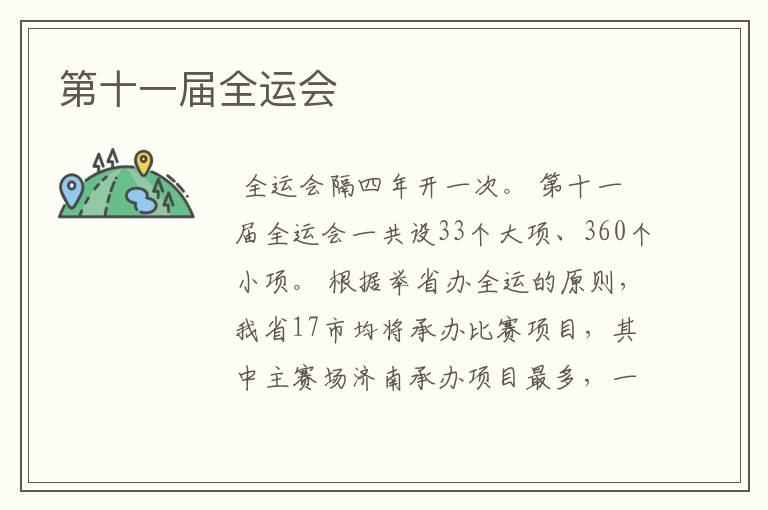 第十一届全运会