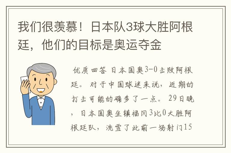 我们很羡慕!日本队3球大胜阿根廷,他们的目标是奥运夺金