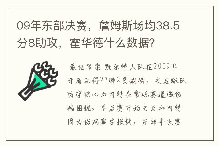 09年东部决赛,詹姆斯场均38.5分8助攻,霍华德什么数据?