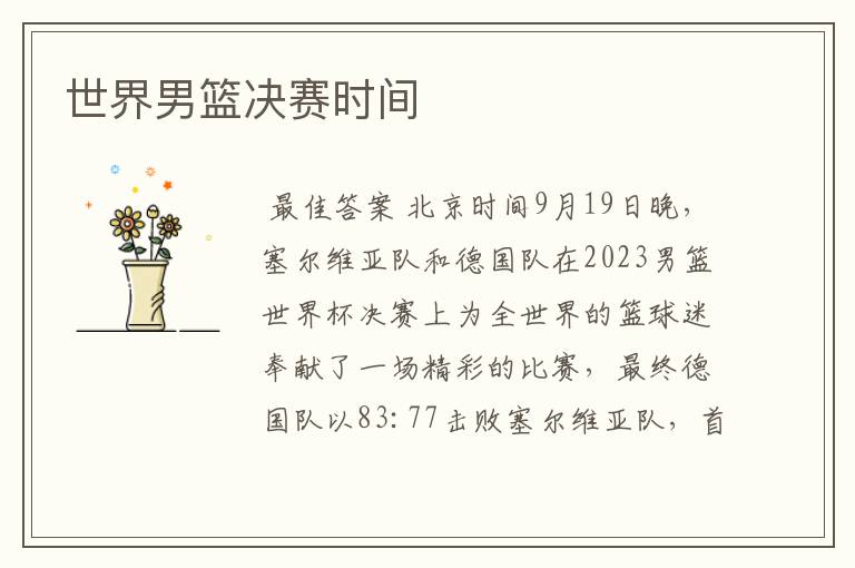 世界男篮决赛时间