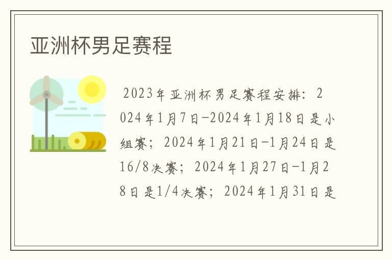 亚洲杯男足赛程