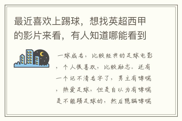 最近喜欢上踢球,想找英超西甲的影片来看,有人知道哪能看到吗
