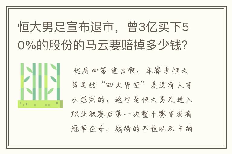 恒大男足宣布退市,曾3亿买下50%的股份的马云要赔掉多少钱?