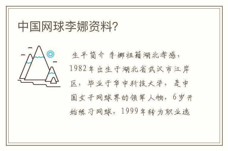中国网球李娜资料?