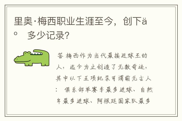里奥·梅西职业生涯至今,创下了多少记录?