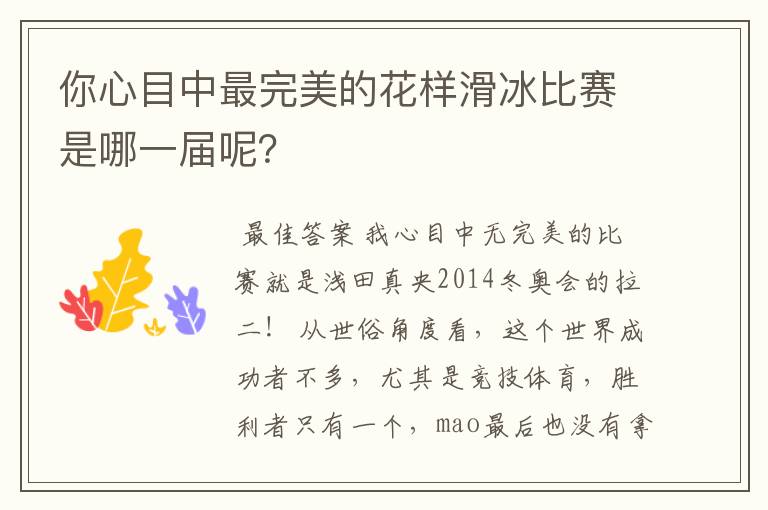 你心目中最完美的花样滑冰比赛是哪一届呢?