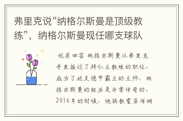 弗里克说“纳格尔斯曼是顶级教练”,纳格尔斯曼现任哪支球队的主帅?