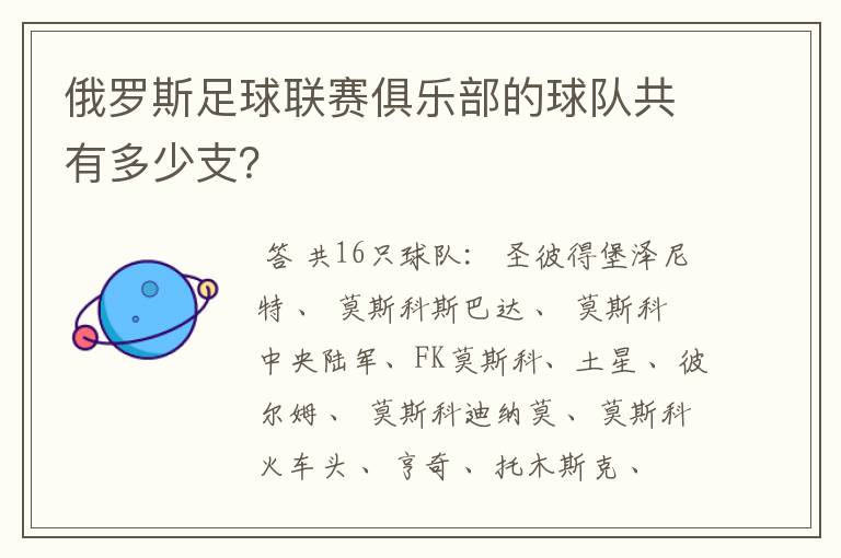 俄罗斯足球联赛俱乐部的球队共有多少支?
