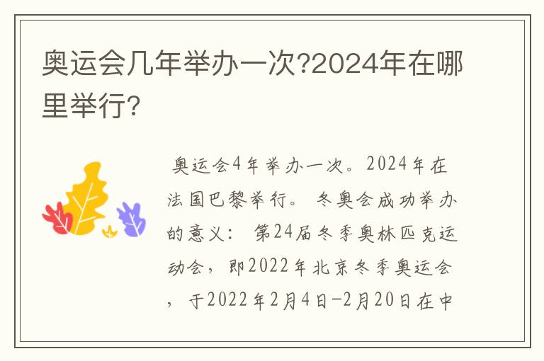 奥运会几年举办一次?2024年在哪里举行?