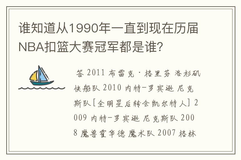 谁知道从1990年一直到现在历届NBA扣篮大赛冠军都是谁?