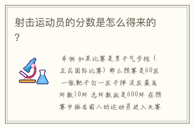 射击运动员的分数是怎么得来的?