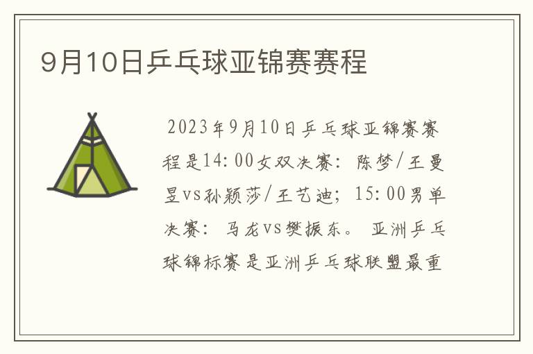 9月10日乒乓球亚锦赛赛程