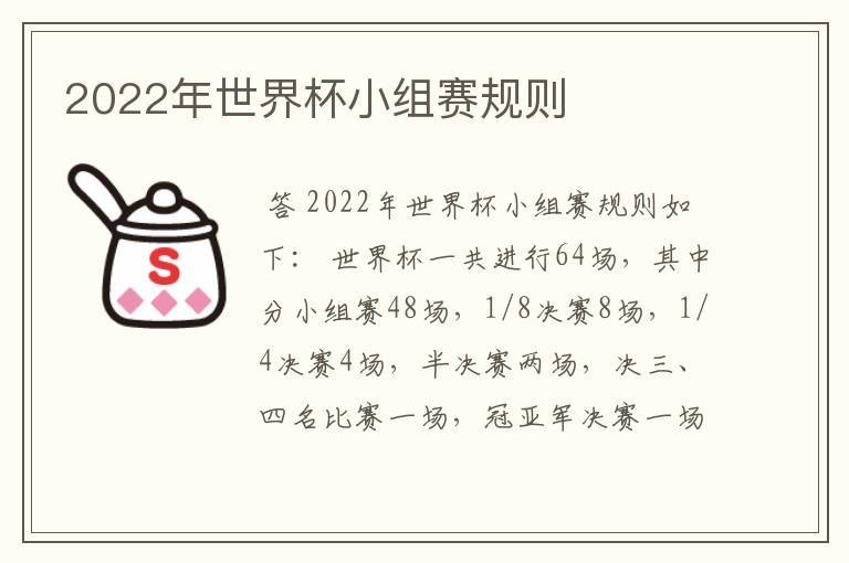 2022年世界杯小组赛规则