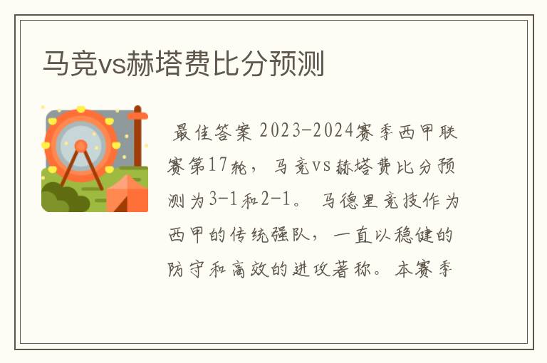 马竞vs赫塔费比分预测