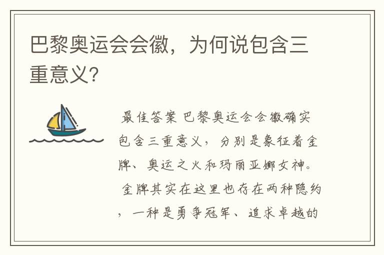 巴黎奥运会会徽,为何说包含三重意义?