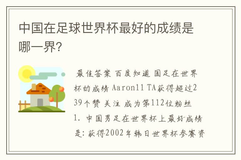 中国在足球世界杯最好的成绩是哪一界?