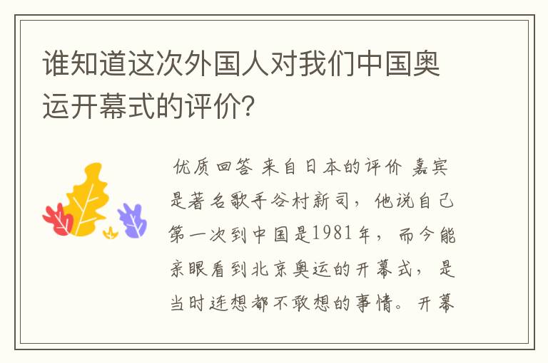 谁知道这次外国人对我们中国奥运开幕式的评价?