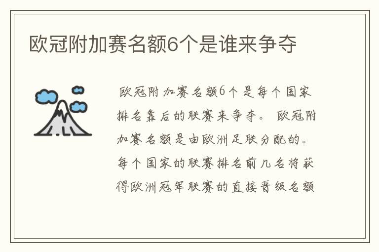 欧冠附加赛名额6个是谁来争夺