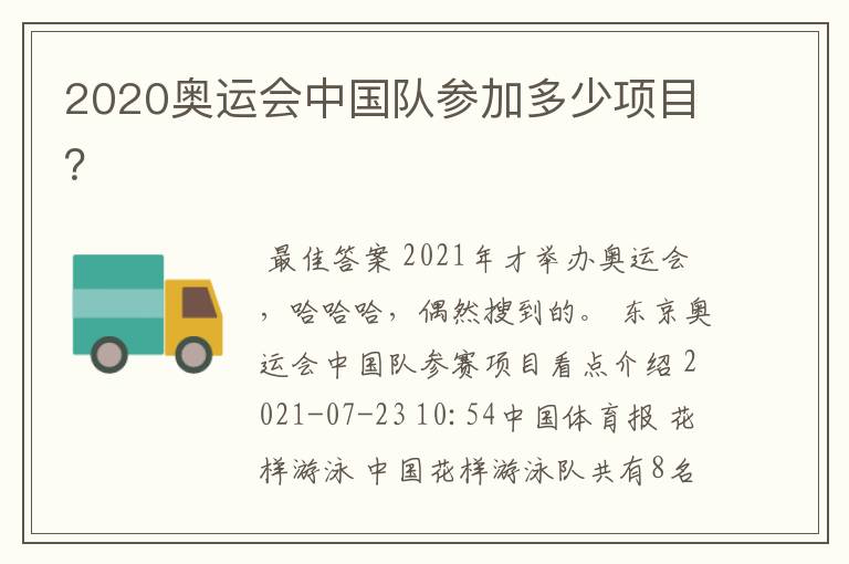 2020奥运会中国队参加多少项目?
