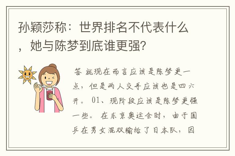 孙颖莎称:世界排名不代表什么,她与陈梦到底谁更强?