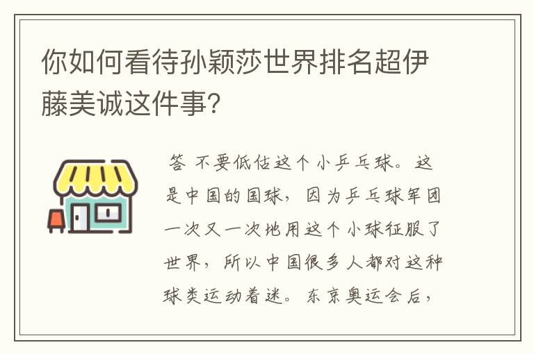 你如何看待孙颖莎世界排名超伊藤美诚这件事?