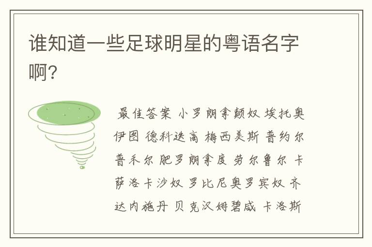 谁知道一些足球明星的粤语名字啊?
