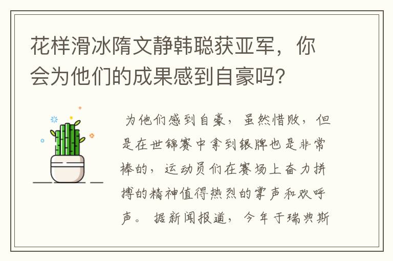 花样滑冰隋文静韩聪获亚军,你会为他们的成果感到自豪吗?
