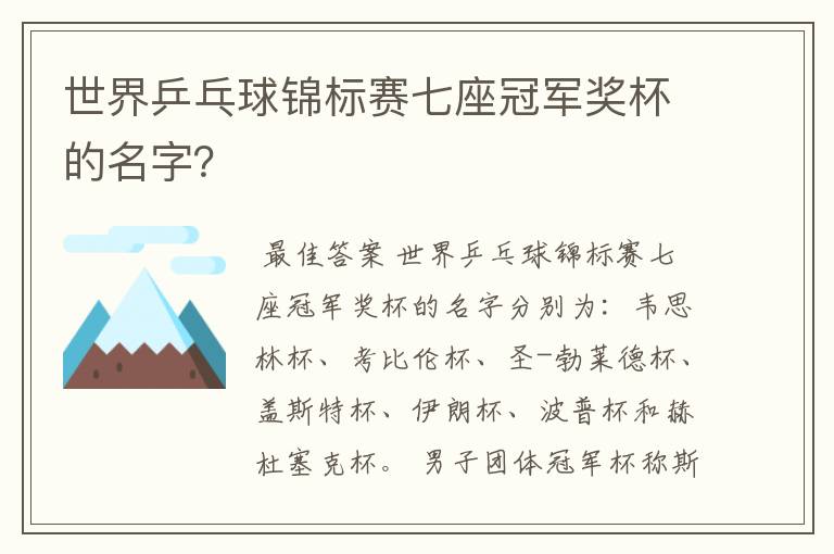 世界乒乓球锦标赛七座冠军奖杯的名字？