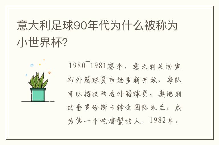 意大利足球90年代为什么被称为小世界杯?