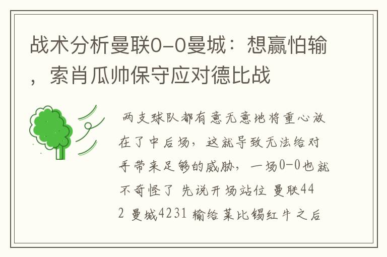 战术分析曼联0-0曼城:想赢怕输,索肖瓜帅保守应对德比战