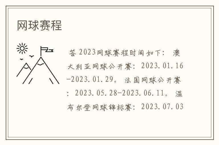 网球赛程