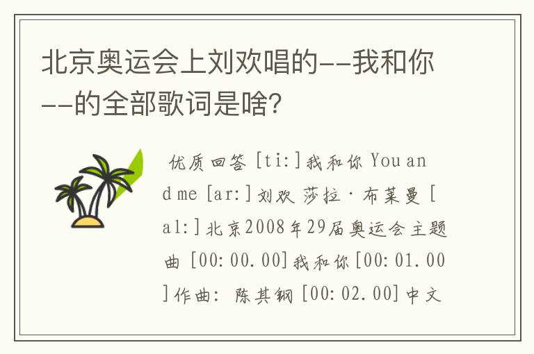 北京奥运会上刘欢唱的--我和你--的全部歌词是啥?