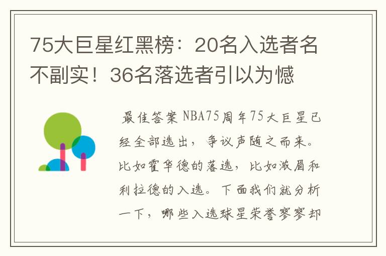 75大巨星红黑榜:20名入选者名不副实!36名落选者引以为憾