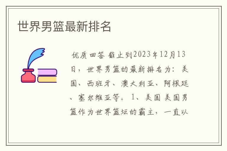 世界男篮最新排名