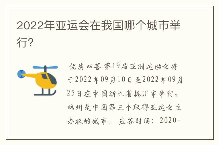 2022年亚运会在我国哪个城市举行?