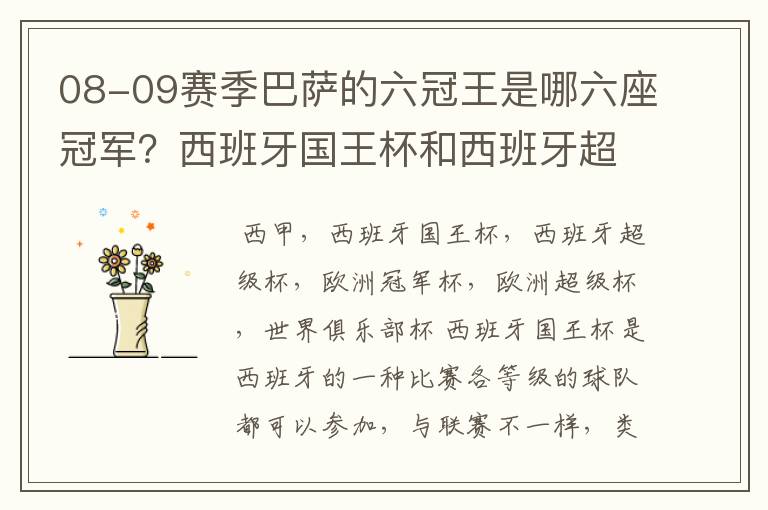 08-09赛季巴萨的六冠王是哪六座冠军?西班牙国王杯和西班牙超级杯是什么意思?