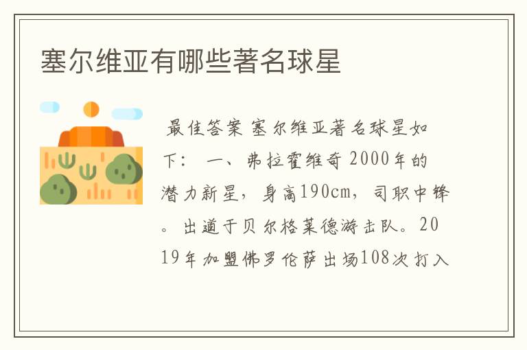 塞尔维亚有哪些著名球星