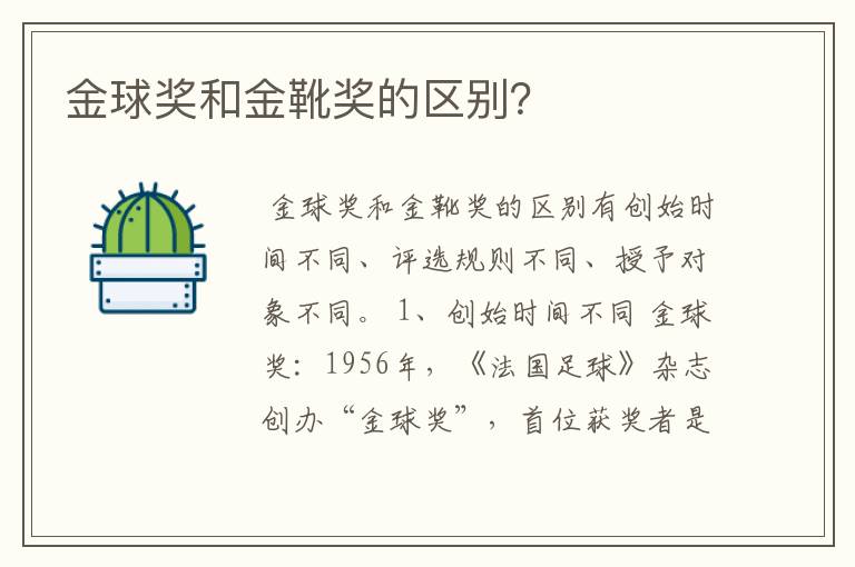 金球奖和金靴奖的区别？