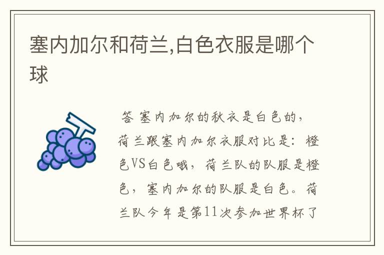 塞内加尔和荷兰,白色衣服是哪个球