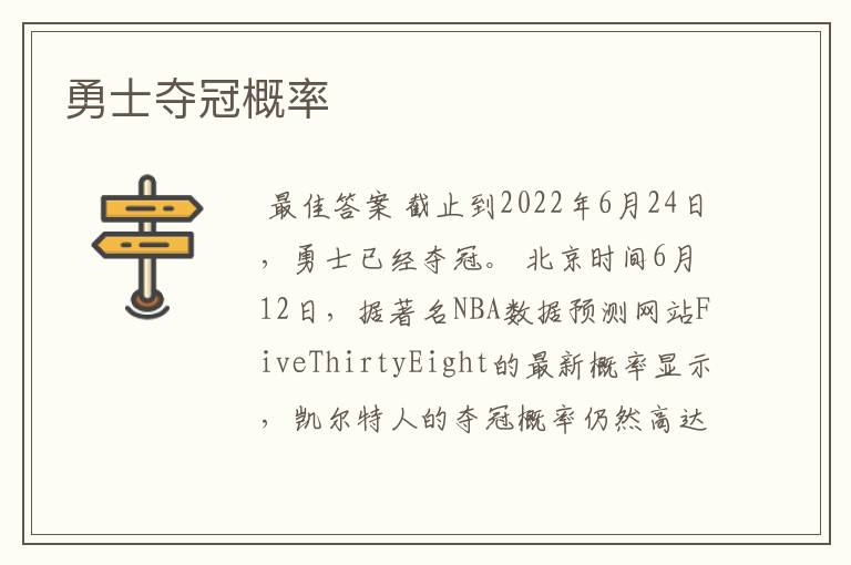 勇士夺冠概率