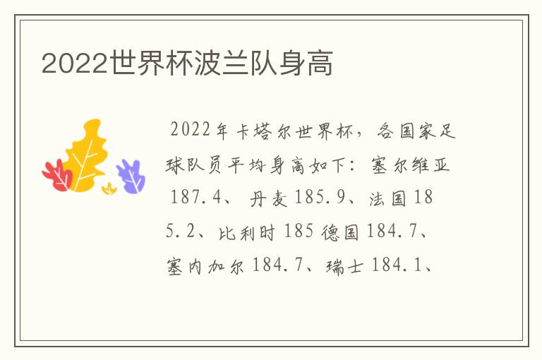 2022世界杯波兰队身高