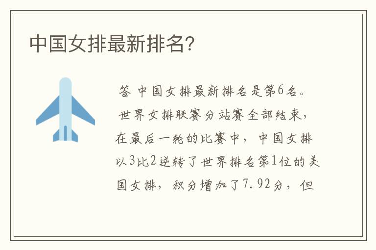 中国女排最新排名?
