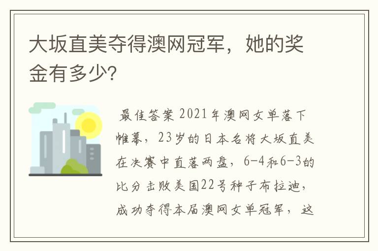 大坂直美夺得澳网冠军,她的奖金有多少?