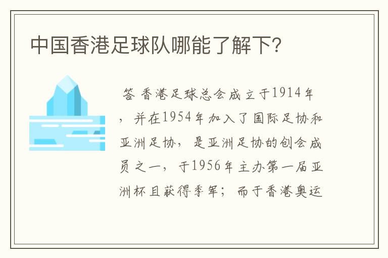 中国香港足球队哪能了解下?