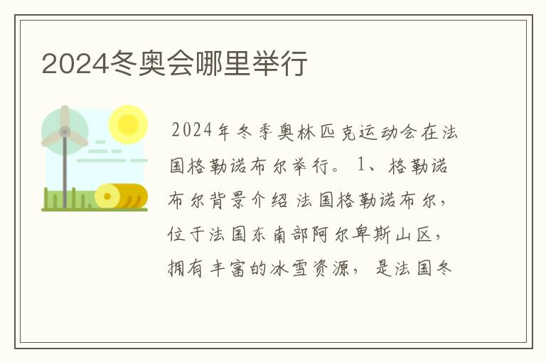 2024冬奥会哪里举行